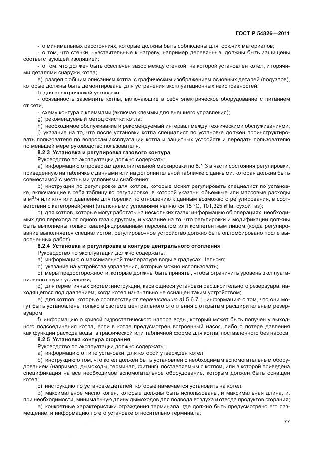 ГОСТ Р 54826-2011, страница 81