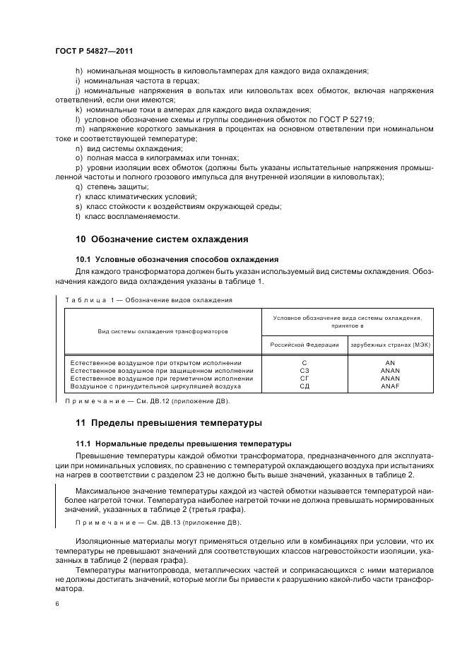 ГОСТ Р 54827-2011, страница 12