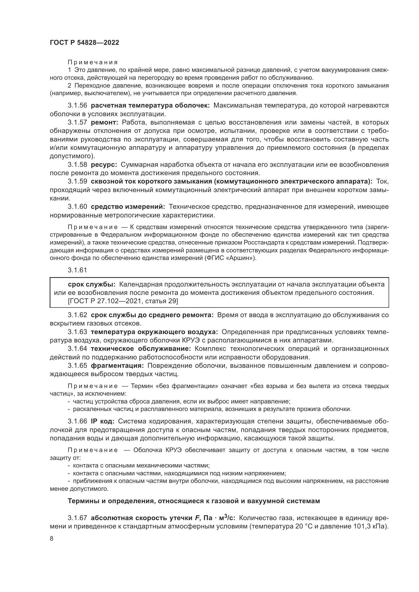 ГОСТ Р 54828-2022, страница 12