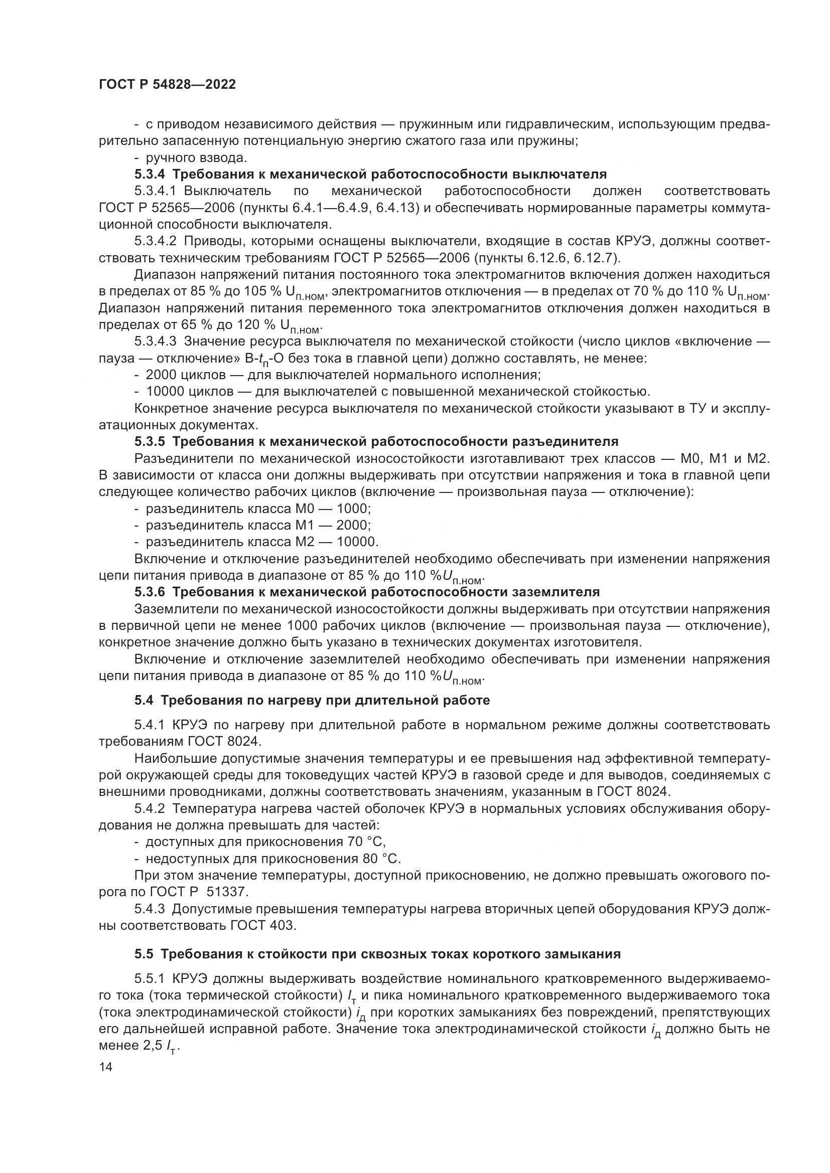 ГОСТ Р 54828-2022, страница 18
