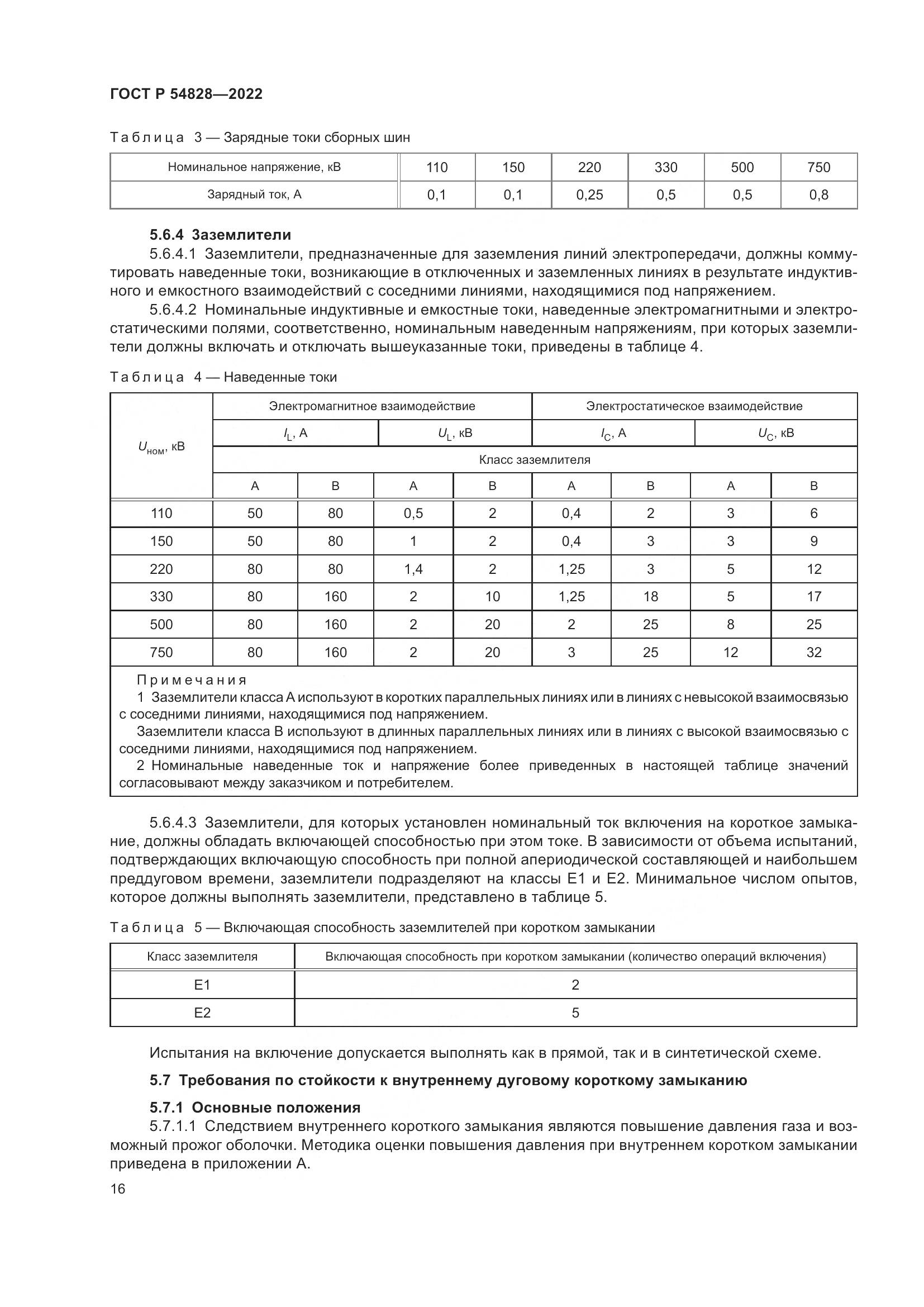 ГОСТ Р 54828-2022, страница 20