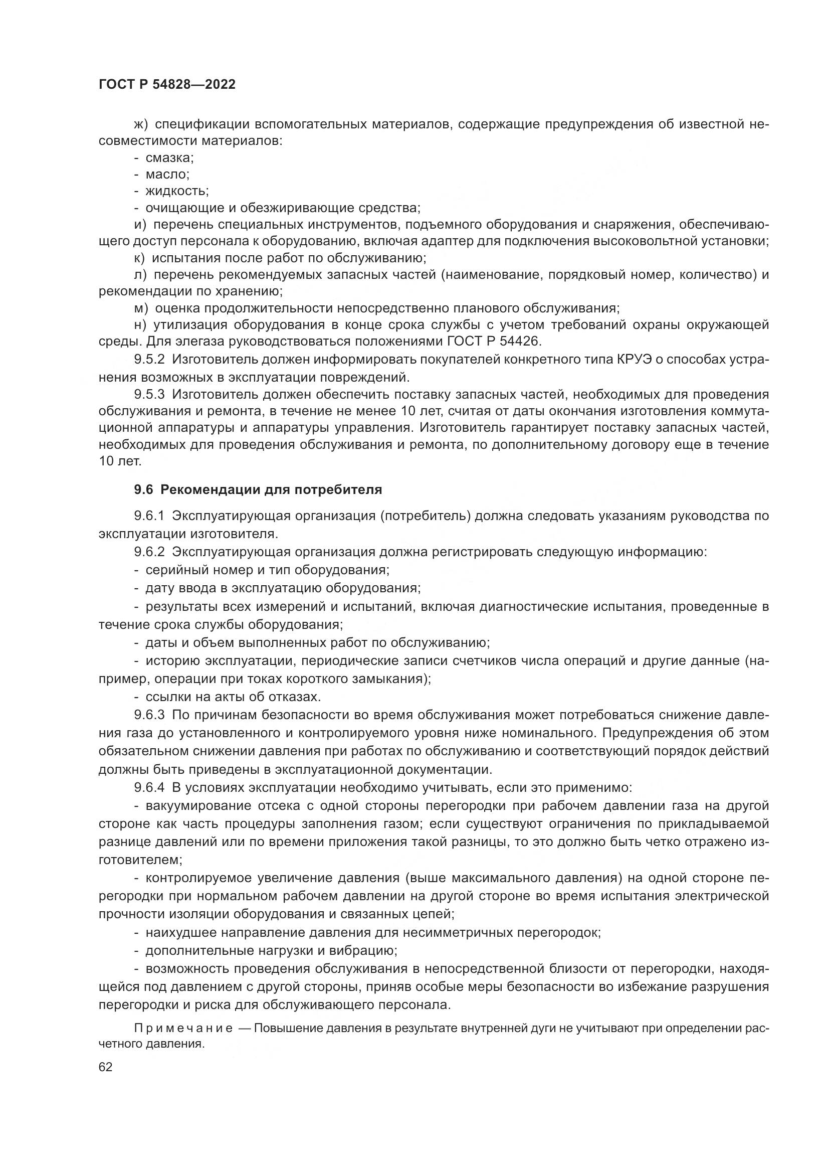 ГОСТ Р 54828-2022, страница 66