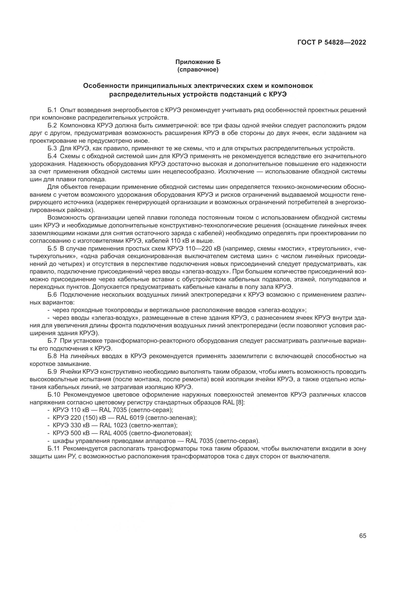 ГОСТ Р 54828-2022, страница 69