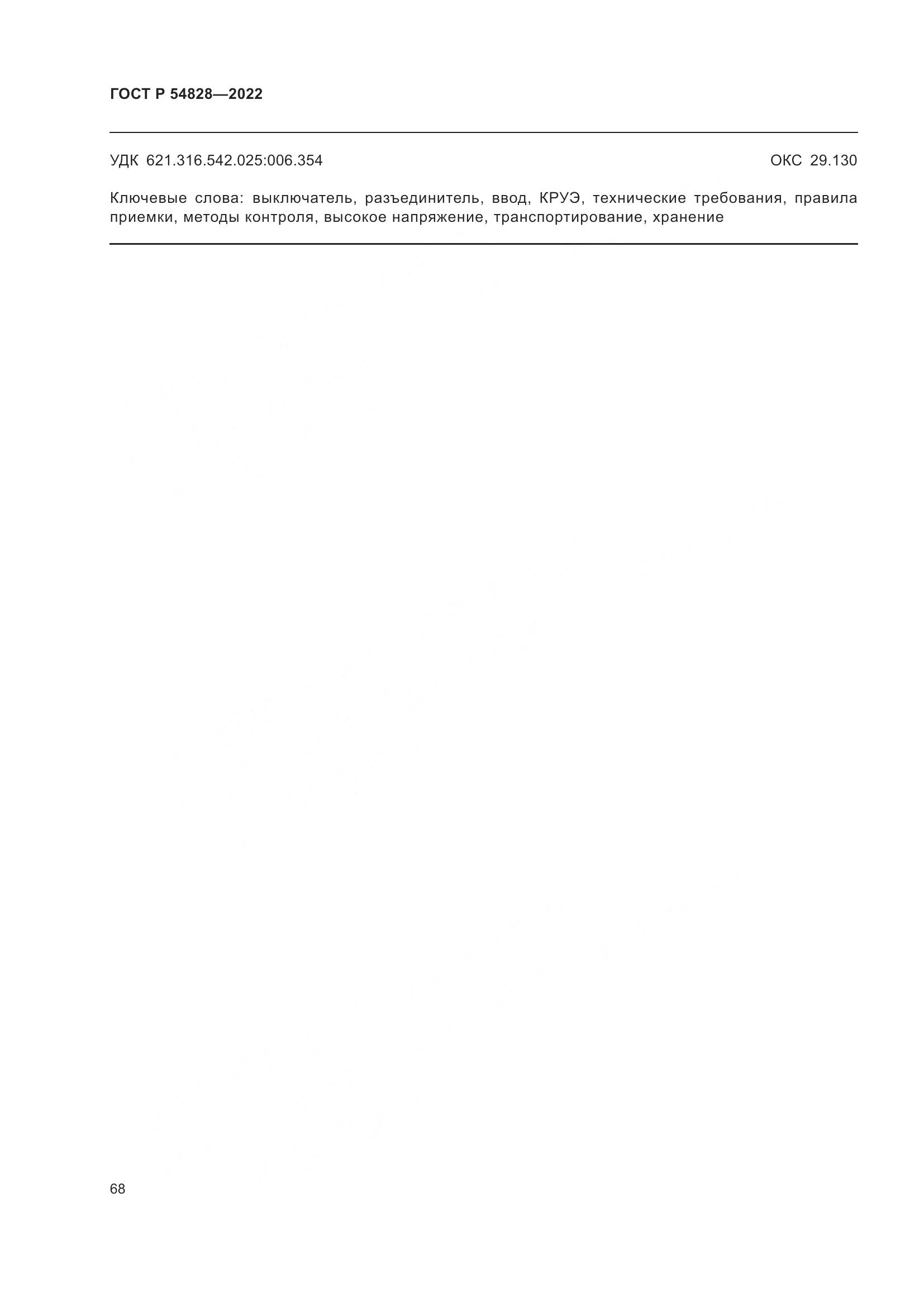 ГОСТ Р 54828-2022, страница 72