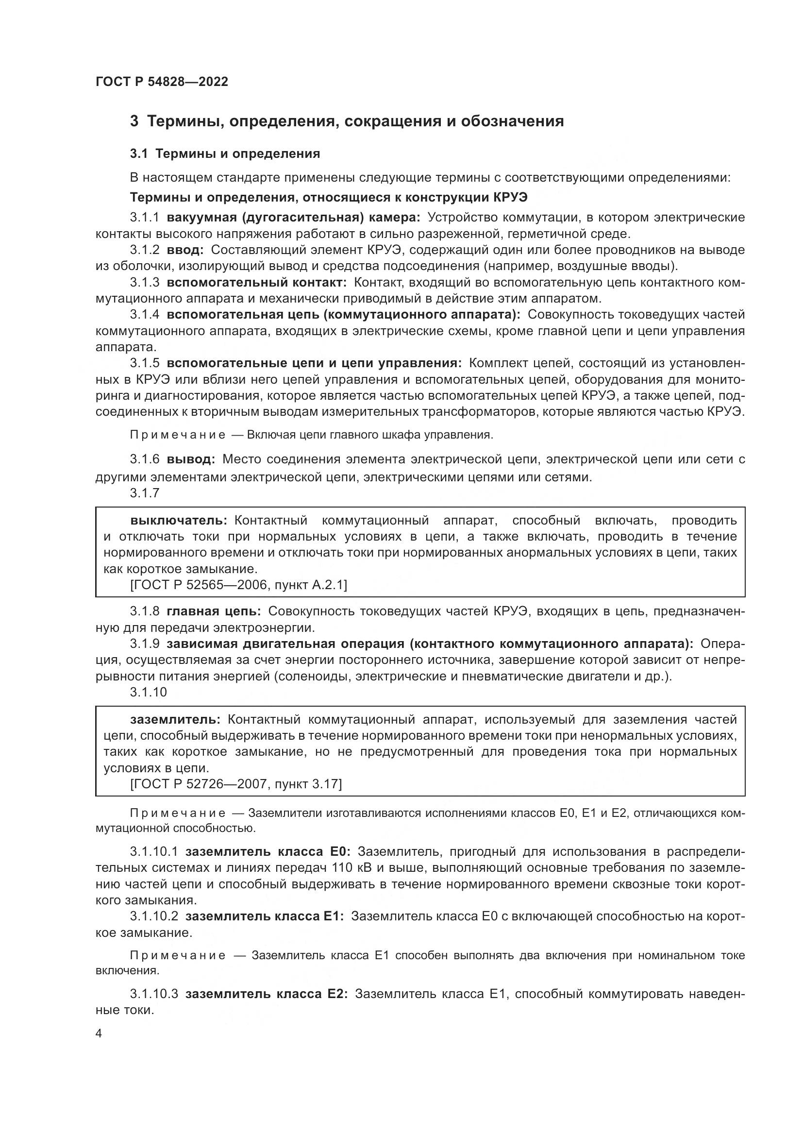 ГОСТ Р 54828-2022, страница 8
