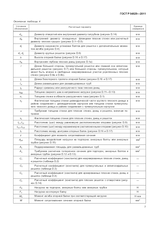 ГОСТ Р 54829-2011, страница 11