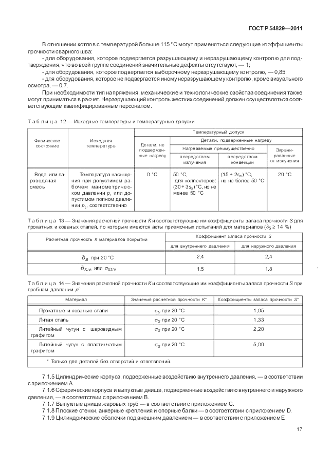 ГОСТ Р 54829-2011, страница 21