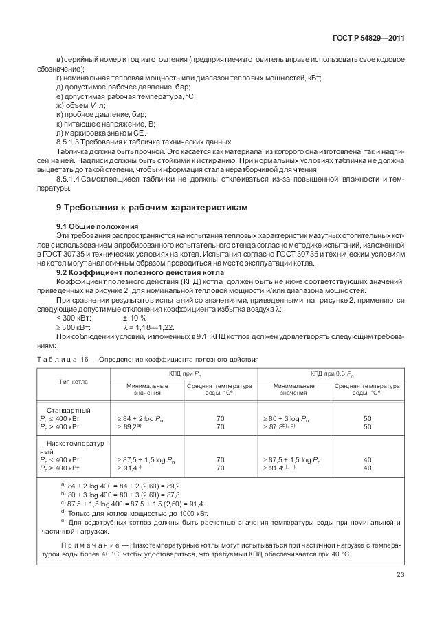 ГОСТ Р 54829-2011, страница 27