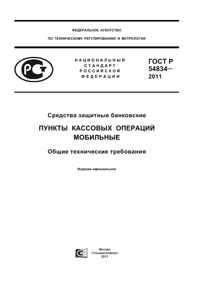 ГОСТ Р 54834-2011, страница 1