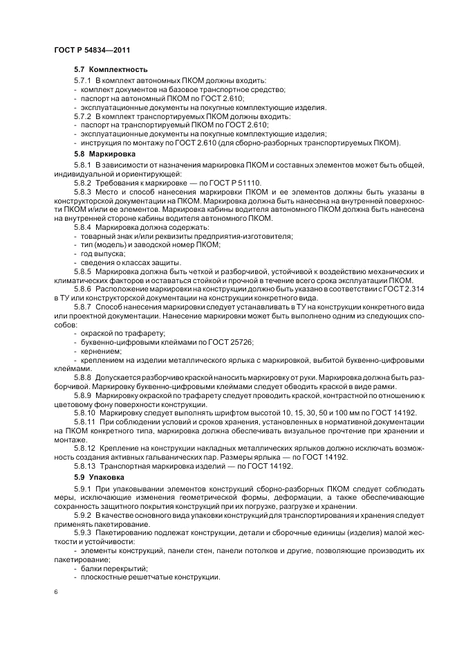 ГОСТ Р 54834-2011, страница 10