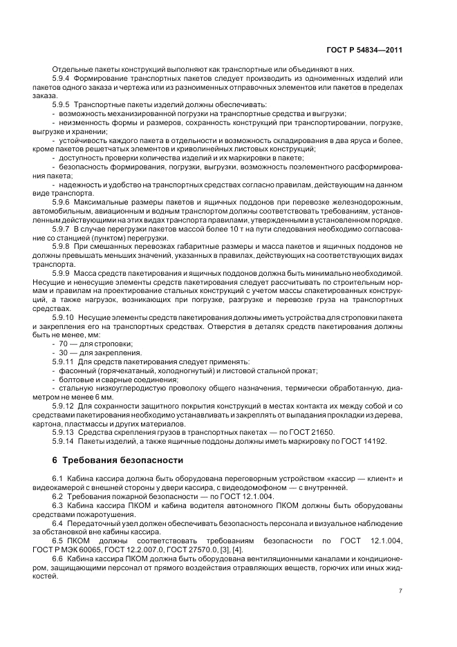 ГОСТ Р 54834-2011, страница 11