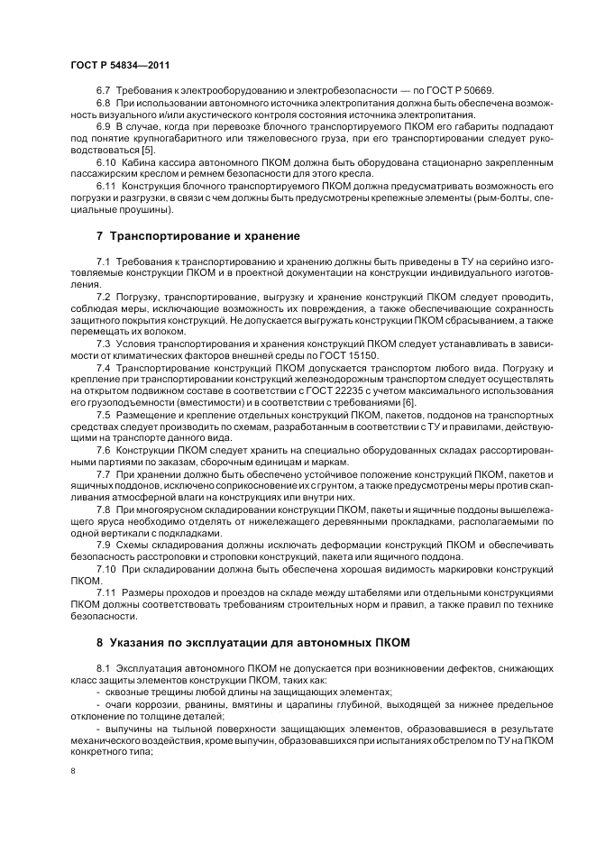 ГОСТ Р 54834-2011, страница 12