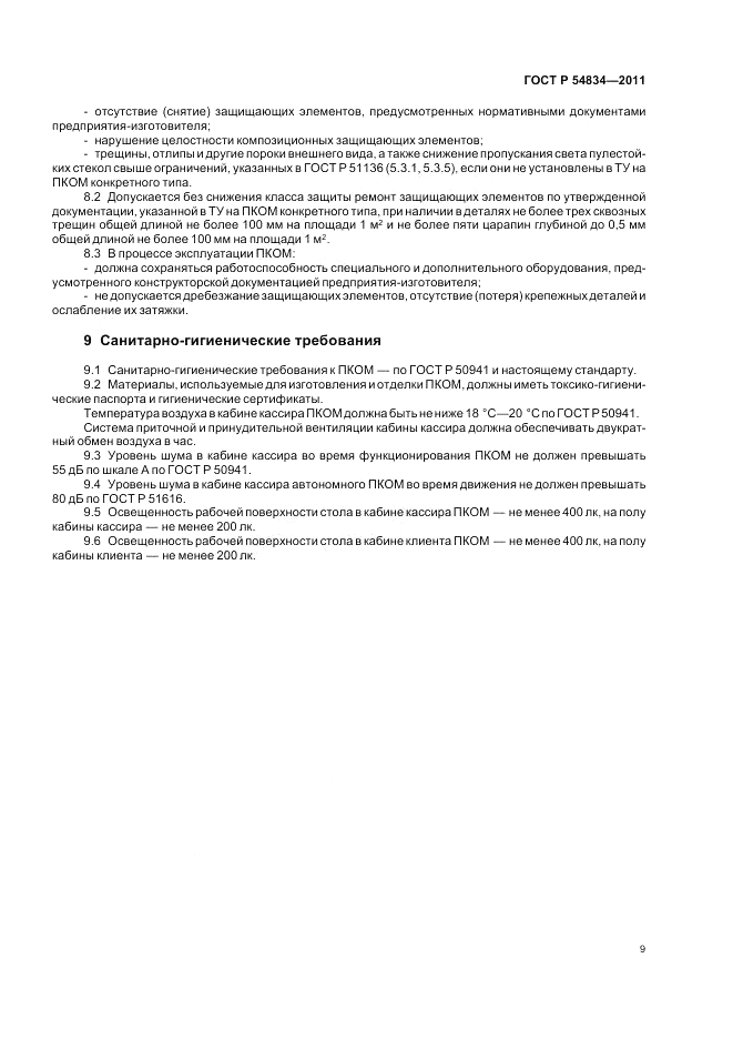 ГОСТ Р 54834-2011, страница 13