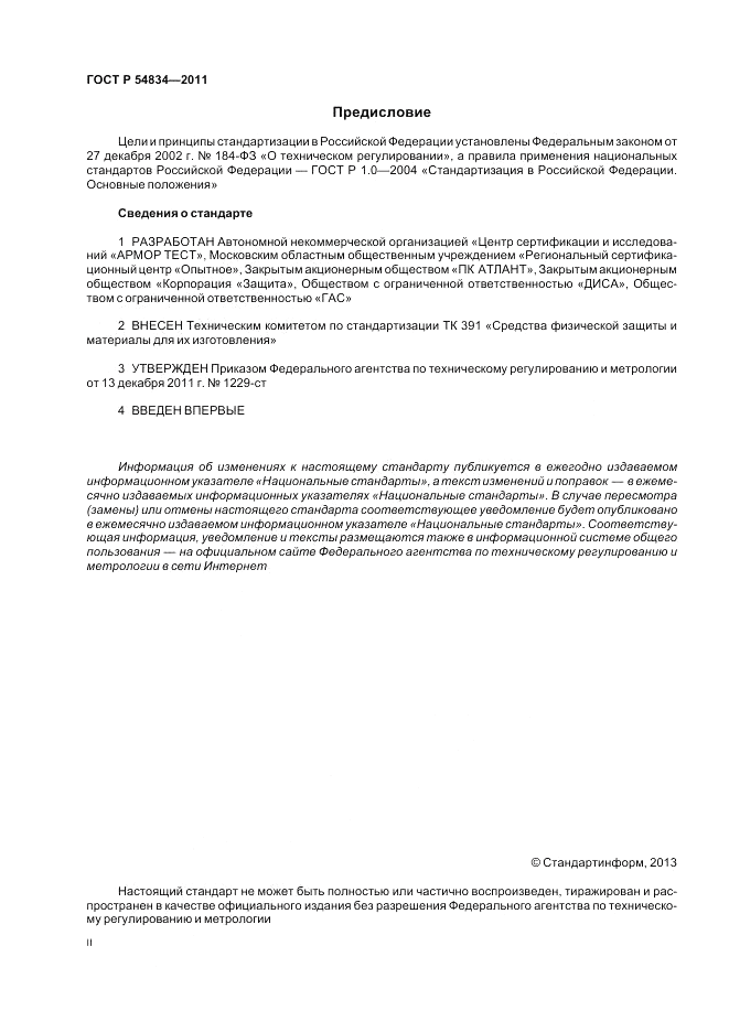 ГОСТ Р 54834-2011, страница 2