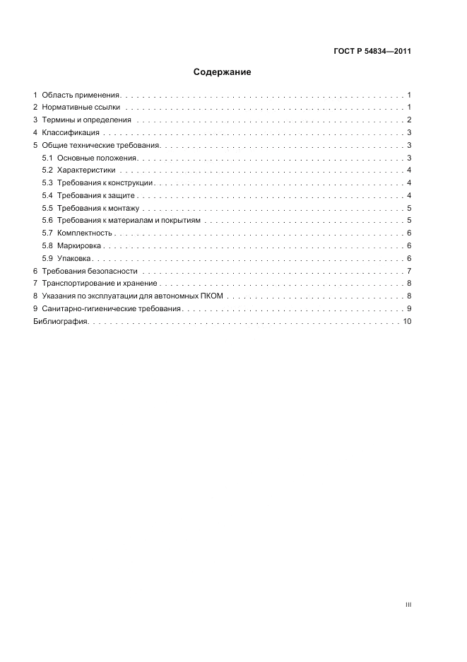 ГОСТ Р 54834-2011, страница 3