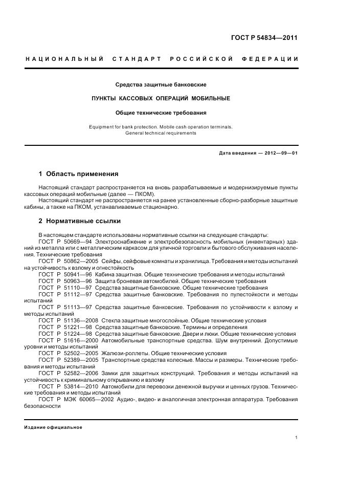 ГОСТ Р 54834-2011, страница 5
