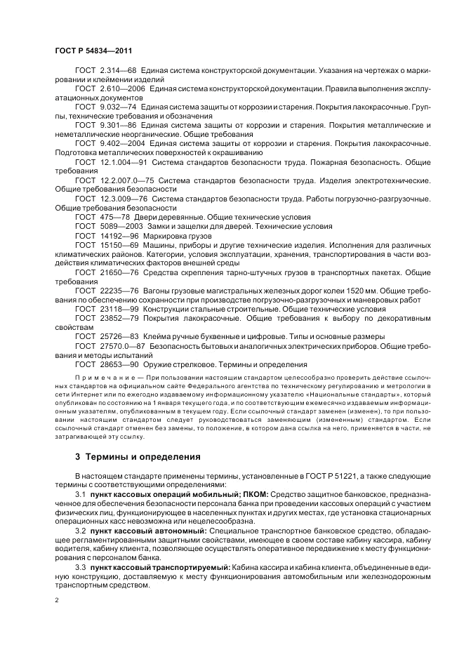 ГОСТ Р 54834-2011, страница 6