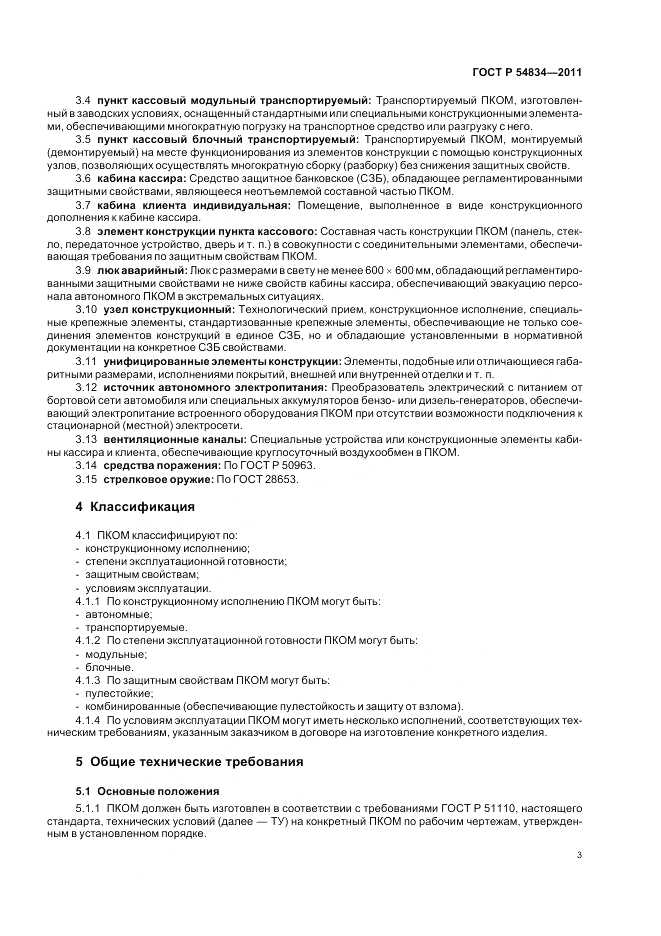 ГОСТ Р 54834-2011, страница 7