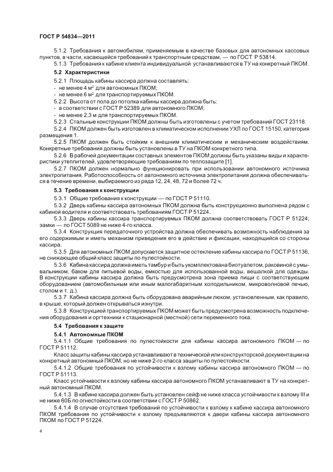 ГОСТ Р 54834-2011, страница 8