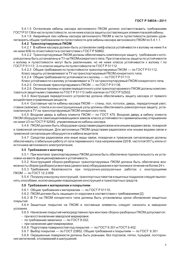 ГОСТ Р 54834-2011, страница 9