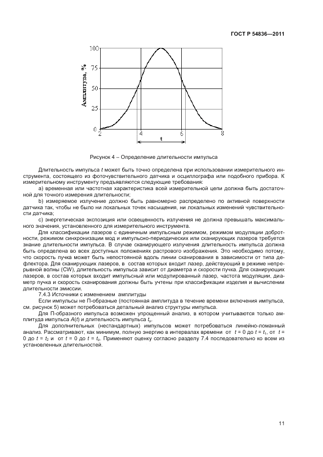 ГОСТ Р 54836-2011, страница 16
