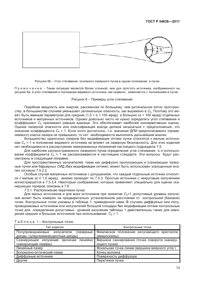 ГОСТ Р 54836-2011, страница 18