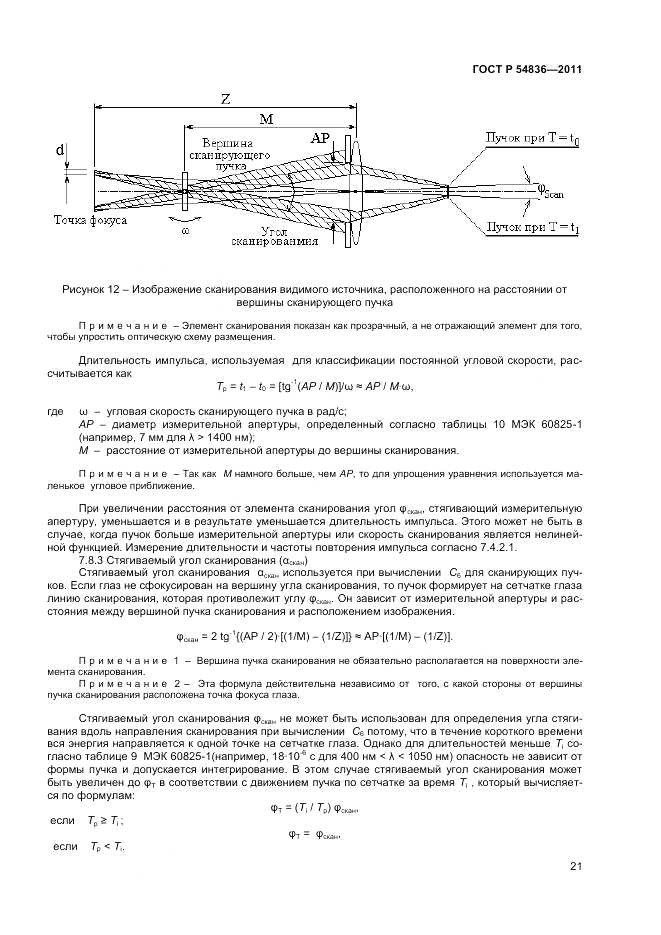 ГОСТ Р 54836-2011, страница 26