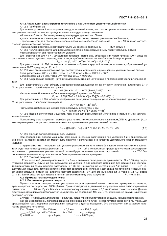 ГОСТ Р 54836-2011, страница 30