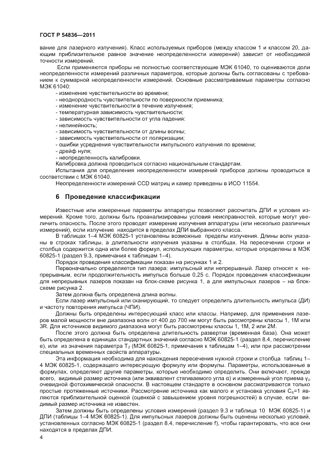 ГОСТ Р 54836-2011, страница 9