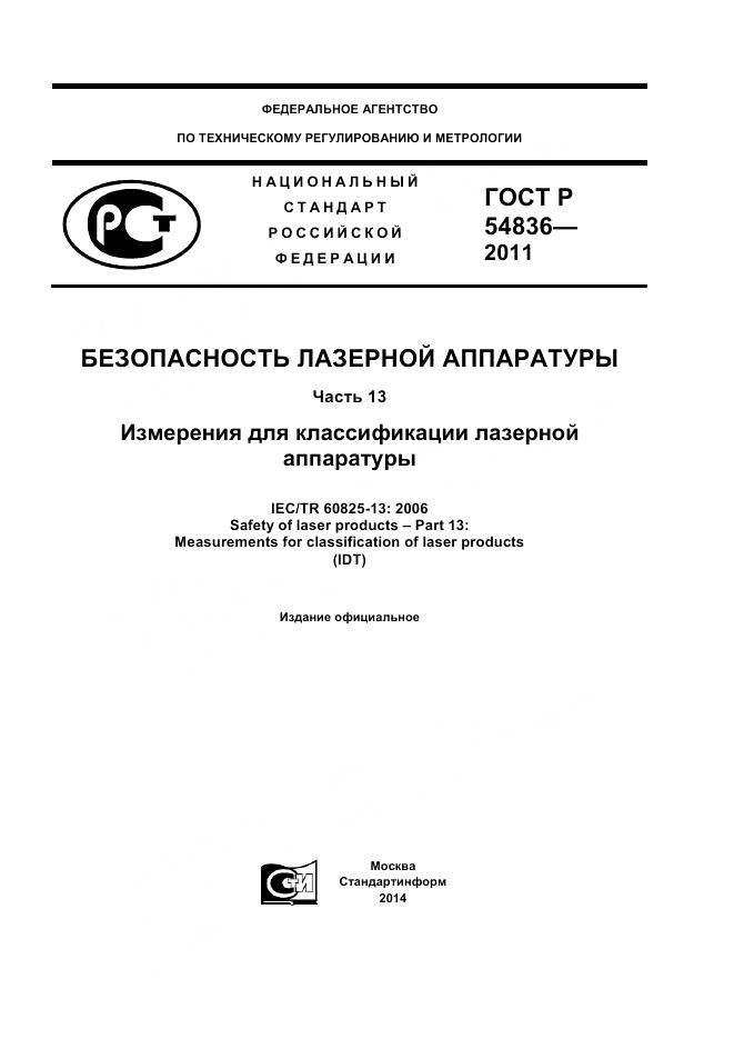 ГОСТ Р 54836-2011, страница 1