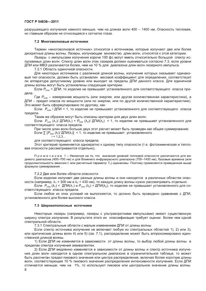 ГОСТ Р 54836-2011, страница 13