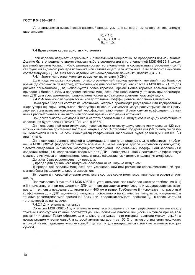 ГОСТ Р 54836-2011, страница 15