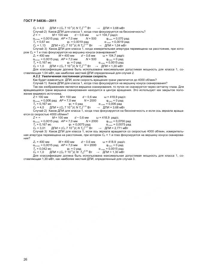 ГОСТ Р 54836-2011, страница 31