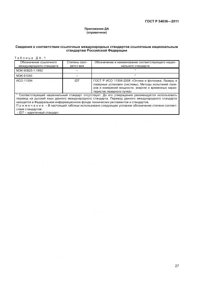 ГОСТ Р 54836-2011, страница 32