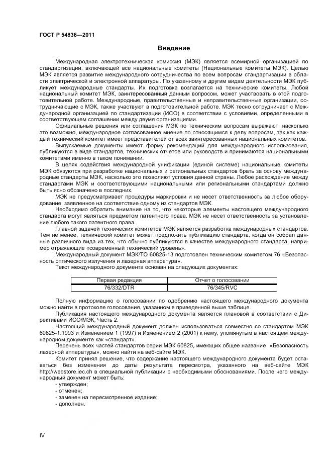 ГОСТ Р 54836-2011, страница 4