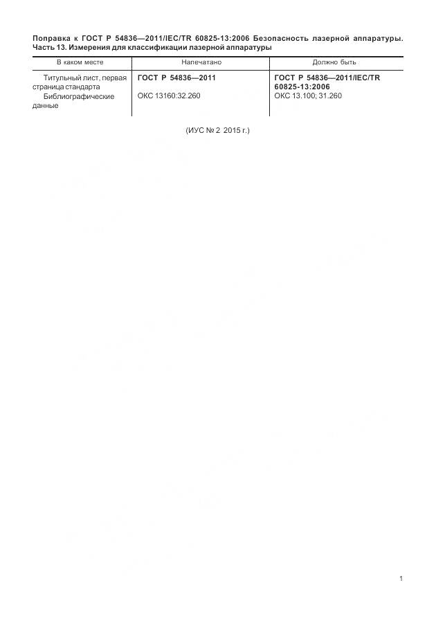 ГОСТ Р 54836-2011, страница 5