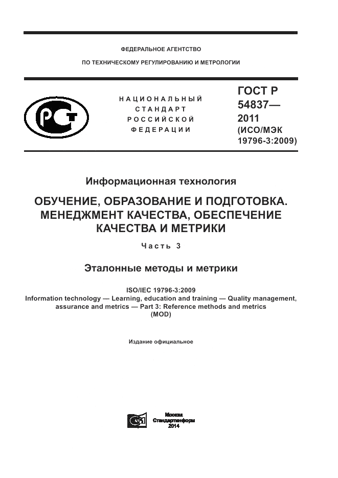 ГОСТ Р 54837-2011, страница 1