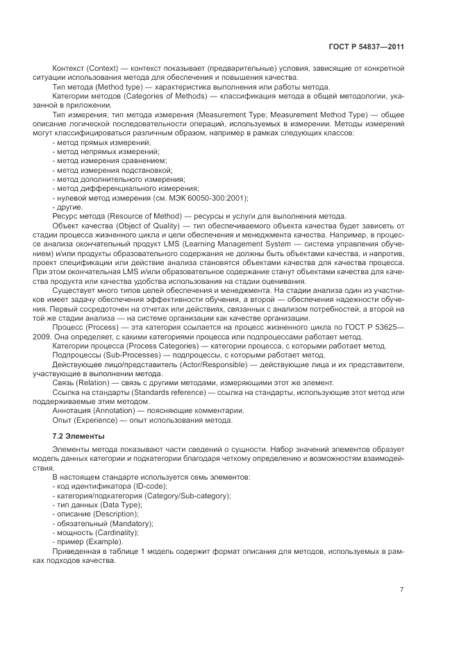 ГОСТ Р 54837-2011, страница 11
