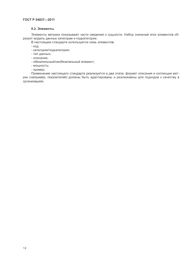 ГОСТ Р 54837-2011, страница 16