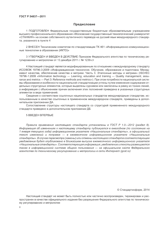ГОСТ Р 54837-2011, страница 2