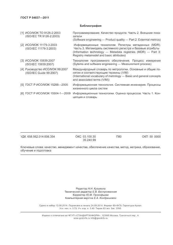 ГОСТ Р 54837-2011, страница 32