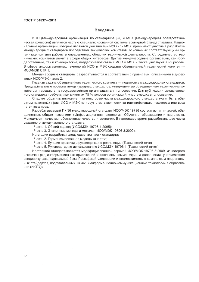 ГОСТ Р 54837-2011, страница 4