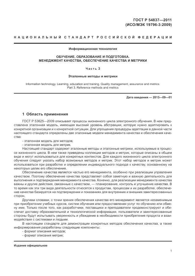 ГОСТ Р 54837-2011, страница 5
