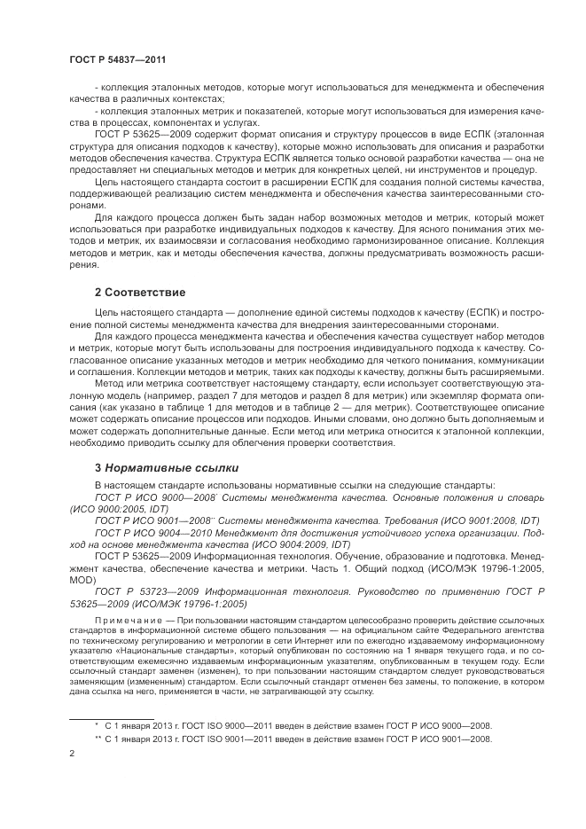ГОСТ Р 54837-2011, страница 6