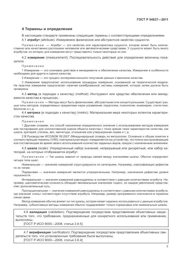 ГОСТ Р 54837-2011, страница 7
