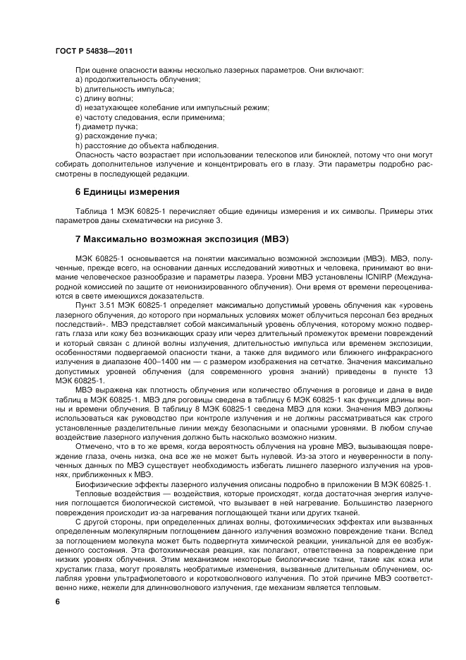 ГОСТ Р 54838-2011, страница 12