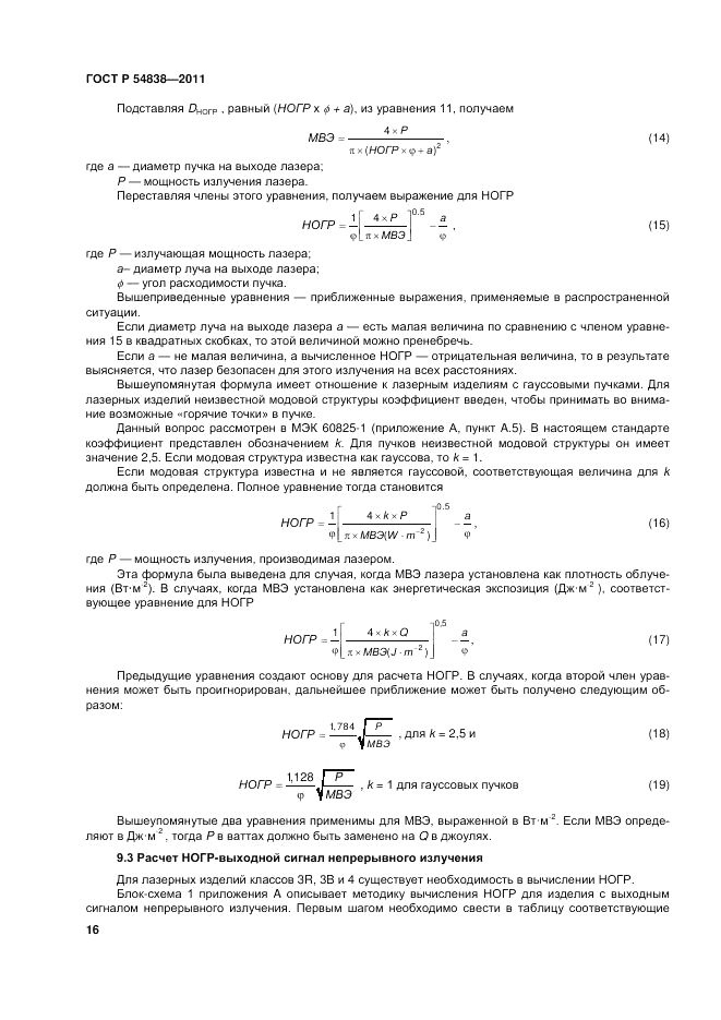 ГОСТ Р 54838-2011, страница 22
