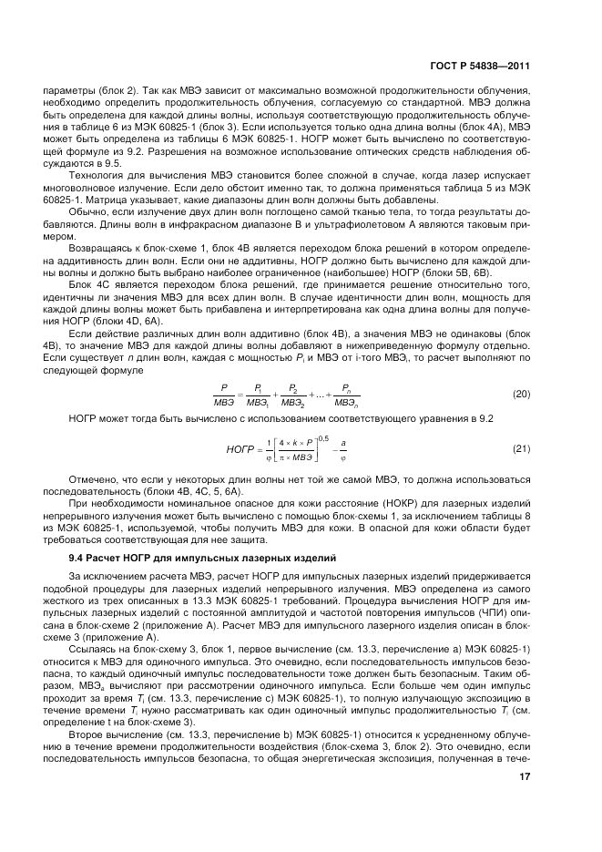 ГОСТ Р 54838-2011, страница 23