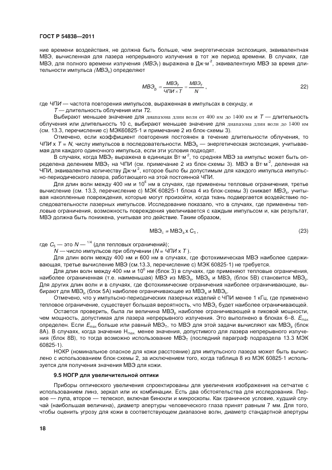 ГОСТ Р 54838-2011, страница 24