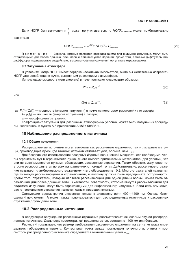 ГОСТ Р 54838-2011, страница 29